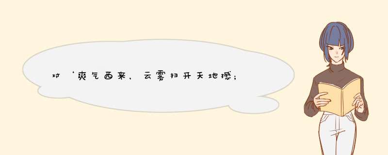 对‘爽气西来，云雾扫开天地撼； 大江东去，波涛洗净古今愁。’的评论,第1张